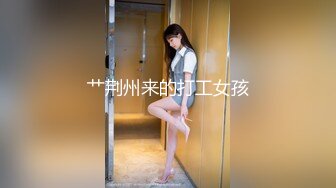 艹荆州来的打工女孩