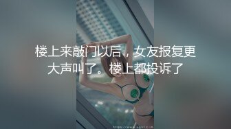 楼上来敲门以后，女友报复更大声叫了。楼上都投诉了