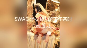 SWAG 汁女黎儿的下午茶时光 黎儿