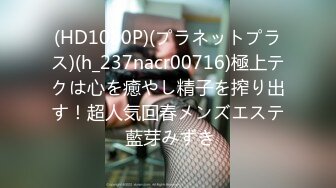 (HD1080P)(プラネットプラス)(h_237nacr00716)極上テクは心を癒やし精子を搾り出す！超人気回春メンズエステ 藍芽みずき