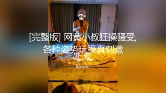 [完整版] 网黄小叔狂操骚受,各种姿势玩操真刺激