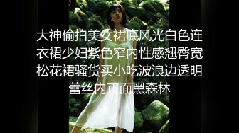 大神偷拍美女裙底风光白色连衣裙少妇紫色窄内性感翘臀宽松花裙骚货买小吃波浪边透明蕾丝内正面黑森林