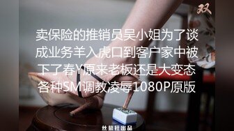 卖保险的推销员吴小姐为了谈成业务羊入虎口到客户家中被下了春Y原来老板还是大变态各种SM调教凌辱1080P原版