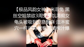 【极品风韵女神】米菲兔 黑丝空姐禁欲3周变身饥渴痴女 龟头被吸到窒息酥麻 湿淋蜜穴一杆进洞 蜜臀无情榨汁爆射