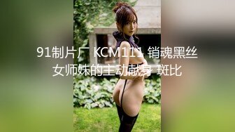 91制片厂 KCM111 销魂黑丝女师妹的主动献身 斑比