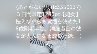 (あとがない男)(fc3350137)３日間限定1280pt【処女】怯えながらも覚悟を決めた18歳剛毛芋娘。清廉潔白の彼女が大人になる成長記録。 (2)