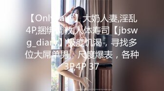 【OnlyFans】大奶人妻,淫乱4P,捆绑调教,人体寿司【jbswg_diary】极度饥渴，寻找多位大屌单男，尺度爆表，各种3P,4P 37