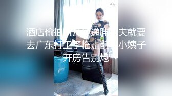 酒店偷拍新片速递胖姐夫就要去广东打工了临走前和小姨子开房告别炮