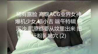 稀有露脸 高端ACG业界女神爆机少女 喵小吉 端午特辑 涴溪沙 屈原都要从坟里出来 把玩粉乳嫩穴 (2)