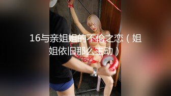 16与亲姐姐的不伦之恋（姐姐依旧那么主动）