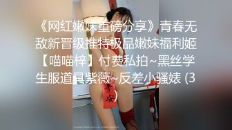 《网红嫩妹重磅分享》青春无敌新晋级推特极品嫩妹福利姬【喵喵梓】付费私拍~黑丝学生服道具紫薇~反差小骚婊 (3)