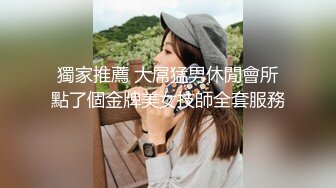 獨家推薦 大屌猛男休閒會所點了個金牌美女技師全套服務