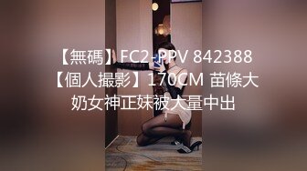 【無碼】FC2-PPV 842388【個人撮影】170CM 苗條大奶女神正妹被大量中出