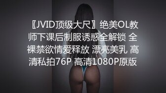 〖JVID顶级大尺〗绝美OL教师下课后制服诱惑全解锁 全裸禁欲情爱释放 漂亮美乳 高清私拍76P 高清1080P原版