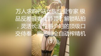 万人求购P站女族性爱专家 极品反差骚妻【静芸】解锁私拍，灵活长舌性感少妇的顶级口交侍奉，啪啪啪全自动榨精机 (9)