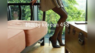 韩国bj korean 458