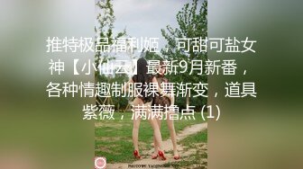 推特极品福利姬，可甜可盐女神【小仙云】最新9月新番，各种情趣制服裸舞渐变，道具紫薇，满满撸点 (1)