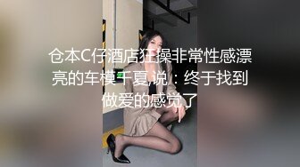 仓本C仔酒店狂操非常性感漂亮的车模千夏,说：终于找到做爱的感觉了