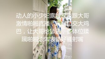 动人的小少妇露脸深夜跟大哥激情啪啪直播，深喉口交大鸡巴，让大哥给舔逼，多体位蹂躏啪啪浪叫表情好骚射嘴