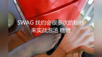 SWAG 找约会很多次的粉丝来实战泡汤 糖糖