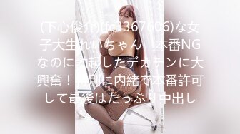 (下心俊介)(fc3367606)な女子大生れいちゃん　本番NGなのに勃起したデカチンに大興奮！特別に内緒で本番許可して最後はたっぷり中出し