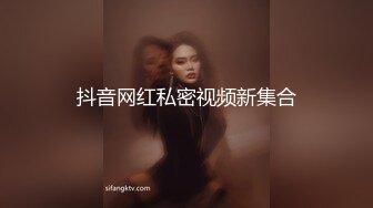 抖音网红私密视频新集合