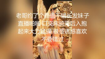 老哥约了个颜值不错长发妹子直播啪啪 口交床骑乘后入抱起来大力猛操 很是诱惑喜欢不要错过