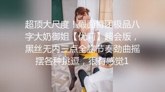 超顶大尺度！假面舞团极品八字大奶御姐【优莉】超会版，黑丝无内三点全露节奏劲曲摇摆各种挑逗，很有感觉1