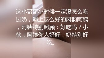 这小哥哥小时候一定没怎么吃过奶，遇上这么好的风韵阿姨，阿姨特别照顾：好吃吗？小伙：阿姨你人好好，奶特别好吃。