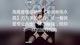 高难度裸体瑜伽【瑜伽教练永嘉】力与美的结合，这一看就是专业人士，体态极佳，给你不一样的独特视角