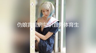 伪娘宾馆房勾引直男体育生