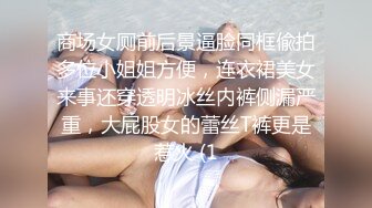 商场女厕前后景逼脸同框偸拍多位小姐姐方便，连衣裙美女来事还穿透明冰丝内裤侧漏严重，大屁股女的蕾丝T裤更是惹火 (1