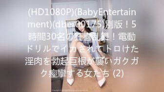 (HD1080P)(BabyEntertainment)(dber00175)別版！5時間30名の狂喜乱舞！電動ドリルでイカされてトロけた淫肉を勃起巨根が襲いガクガク痙攣する女たち (2)