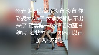 淫妻 媳妇高潮了没有 没有 你老婆太Nb了 太紧我都拔不出来了 骚妻第一次4P活动圆满结束  看状态下一次还可以再加两根鸡吧