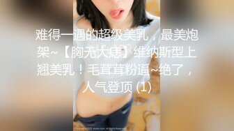 难得一遇的超级美乳，最美炮架~【胸无大痣】维纳斯型上翘美乳！毛茸茸粉逼~绝了，人气登顶 (1)