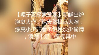 【嘎子哥探索发现】新鲜出炉泡良大作，纯天然极品大胸，漂亮小少妇看来也是没少偷情，浪劲十足，享受其中