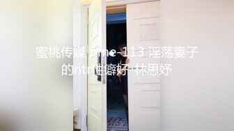 蜜桃传媒 pme-113 淫荡妻子的ntr性癖好-林思妤