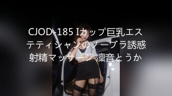 CJOD-185 Iカップ巨乳エステティシャンのノーブラ誘惑射精マッサージ 凜音とうか