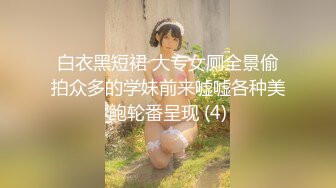 白衣黑短裙 大专女厕全景偷拍众多的学妹前来嘘嘘各种美鲍轮番呈现 (4)