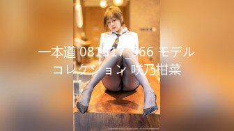 一本道 081317_566 モデルコレクション 咲乃柑菜