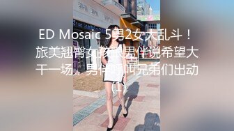 ED Mosaic 5男2女大乱斗！旅美翘臀女孩跟男伴说希望大干一场，男伴呼叫兄弟们出动 (1)