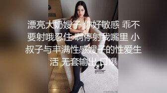 漂亮大奶嫂子 你好敏感 乖不要射哦忍住 啊停射我嘴里 小叔子与丰满性感嫂子的性爱生活 无套输出 口爆