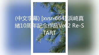 (中文字幕) [xvsr-664] 浜崎真緒10周年記念作品Vol.2 Re-START