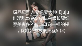 极品母狗人妻绿妻大神〖juju〗淫乱盛宴，皮肤白皙长腿细腰美妻多P 被当母狗一样的操，优雅娇妻极度淫骚5 (3)