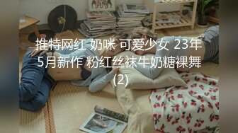 推特网红 奶咪 可爱少女 23年5月新作 粉红丝袜牛奶糖裸舞 (2)